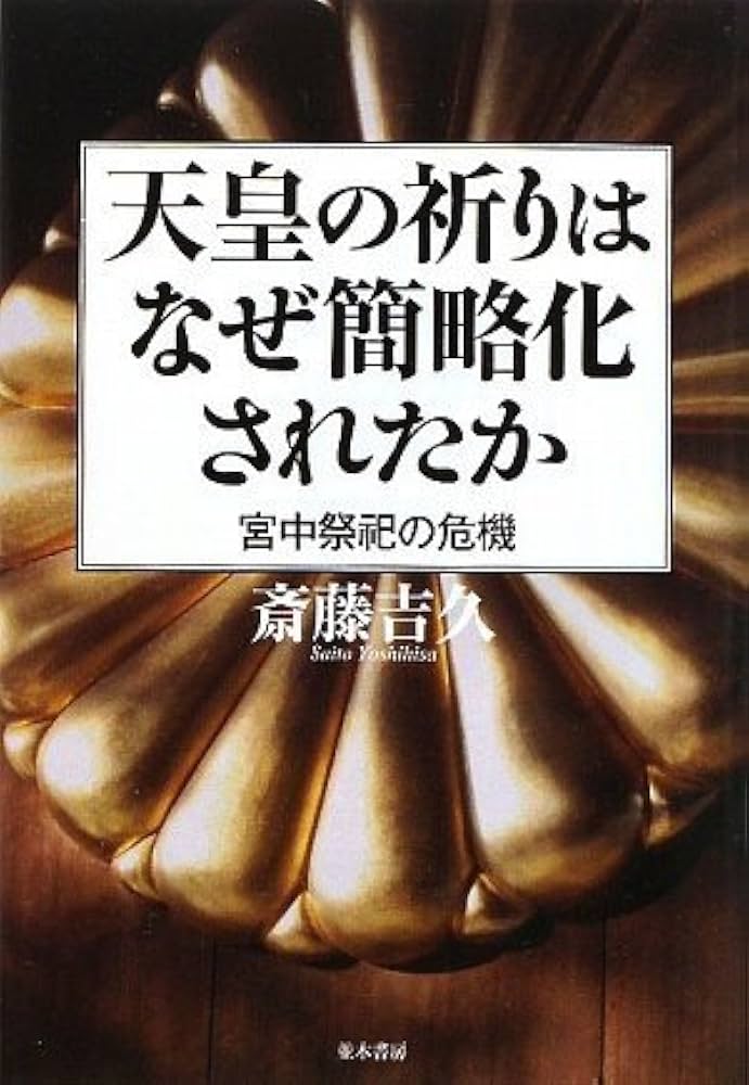 天皇の祈りはなぜ簡略化されたか | 斎藤吉久 |本 | 通販 | Amazon