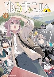 Amazon.co.jp: ゆるキャン△ 16巻 (まんがタイムKRコミックス
