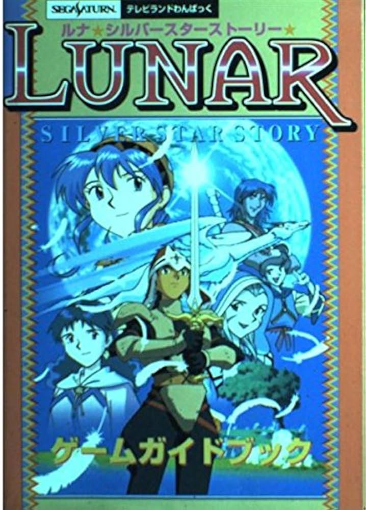 Amazon.co.jp: ルナシルバースターストーリーゲームガイドブック: セガ
