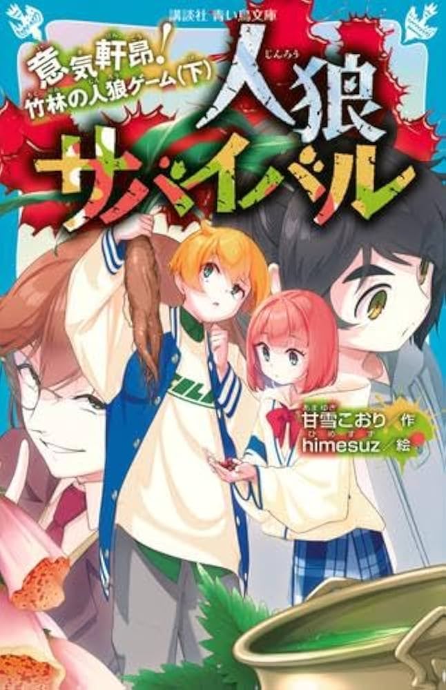 Amazon.co.jp: 人狼サバイバル 全19冊セット (講談社) : 本
