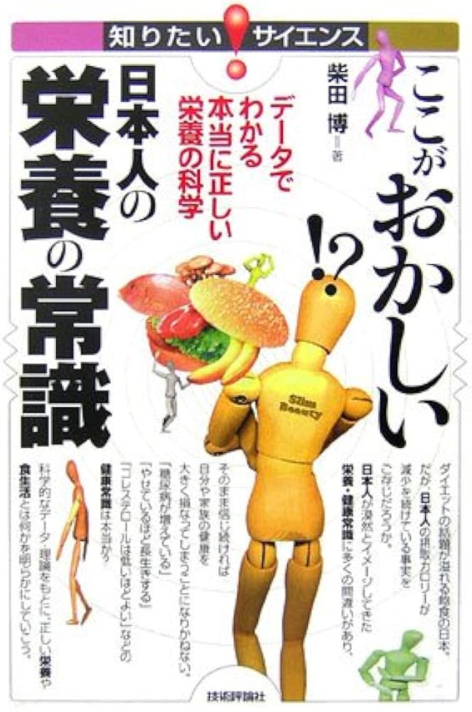 ここがおかしい 日本人の栄養の常識 -データでわかる本当に正しい栄養