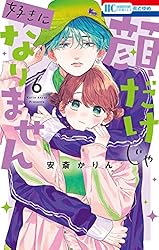 顔だけじゃ好きになりません【電子限定おまけ付き】 14 (花とゆめ