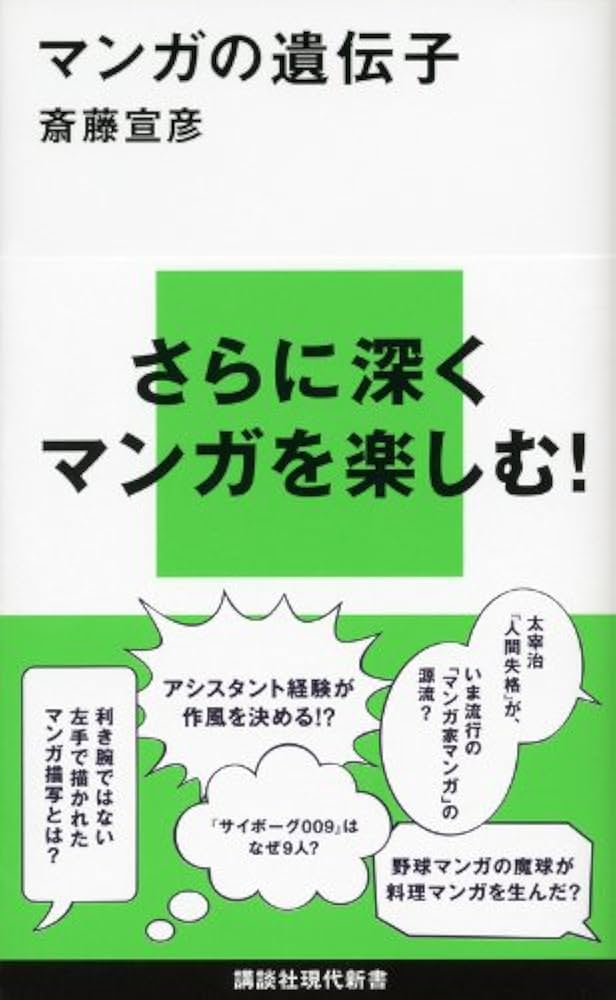 マンガの遺伝子 (講談社現代新書 2137) | 斎藤 宣彦 |本 | 通販 | Amazon