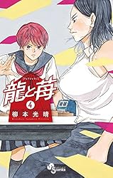 Amazon.co.jp: 龍と苺（20） (少年サンデーコミックス) 電子書籍