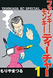 Amazon.co.jp: ファンキー・モンキーティーチャー（1） (ヤング