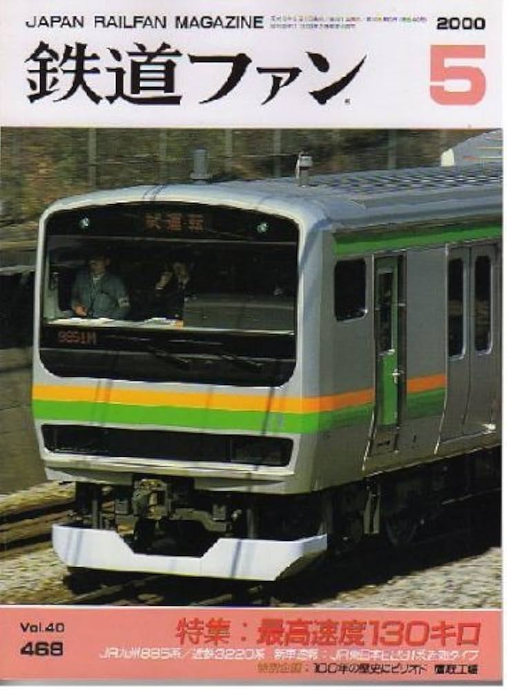 Amazon.co.jp: 鉄道ファン 2000年5月号（通巻：469） (鉄道ファン