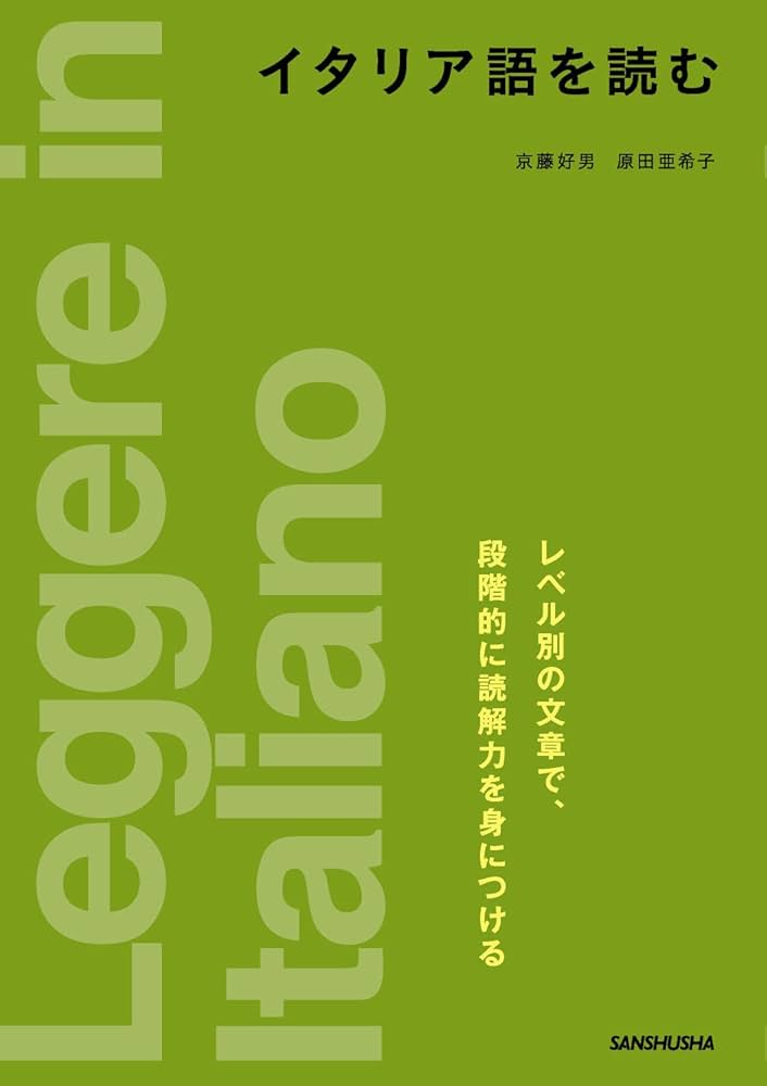 イタリア語を読む | 京藤 好男, 原田 亜希子 |本 | 通販 | Amazon