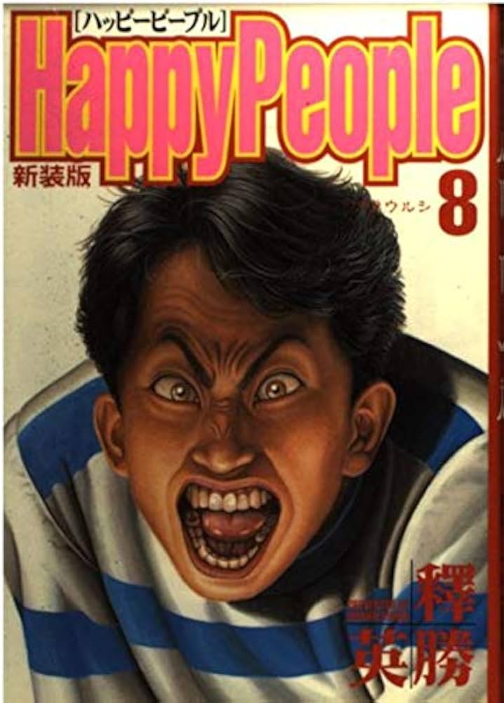 ハッピーピープル 8 新装版 (ヤングジャンプコミックス) | 釋 英勝 |本