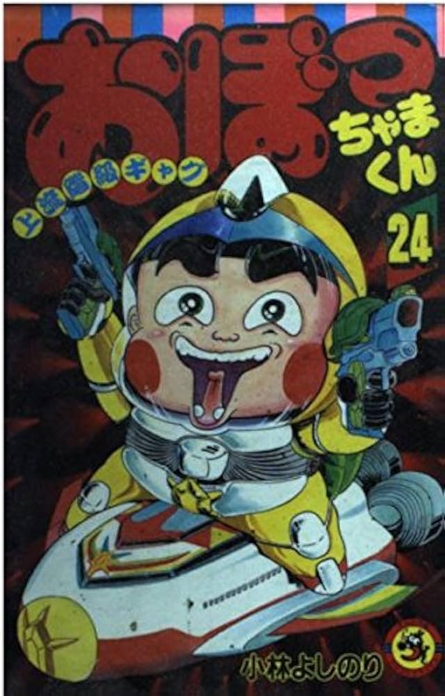 おぼっちゃまくん 24 (てんとう虫コミックス) | 小林 よしのり |本