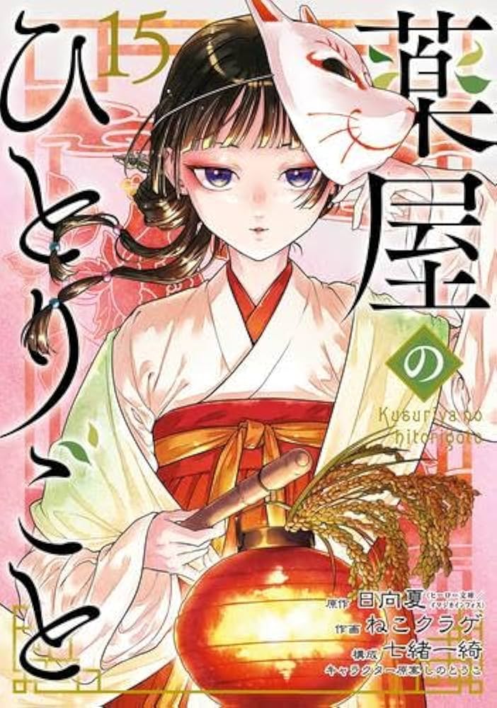 薬屋のひとりごと コミック 1-15巻セット (スクウェア・エニックス
