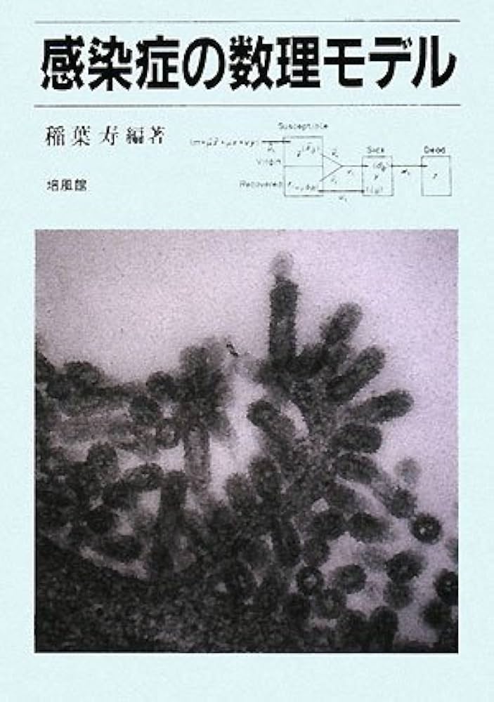 Amazon.co.jp: 感染症の数理モデル : 稲葉 寿: Japanese Books