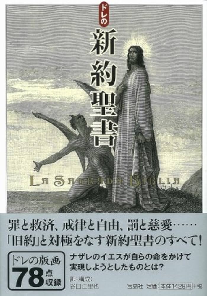 Amazon.co.jp: ドレの新約聖書 : ギュスターヴ・ドレ, 谷口 江里也: 本