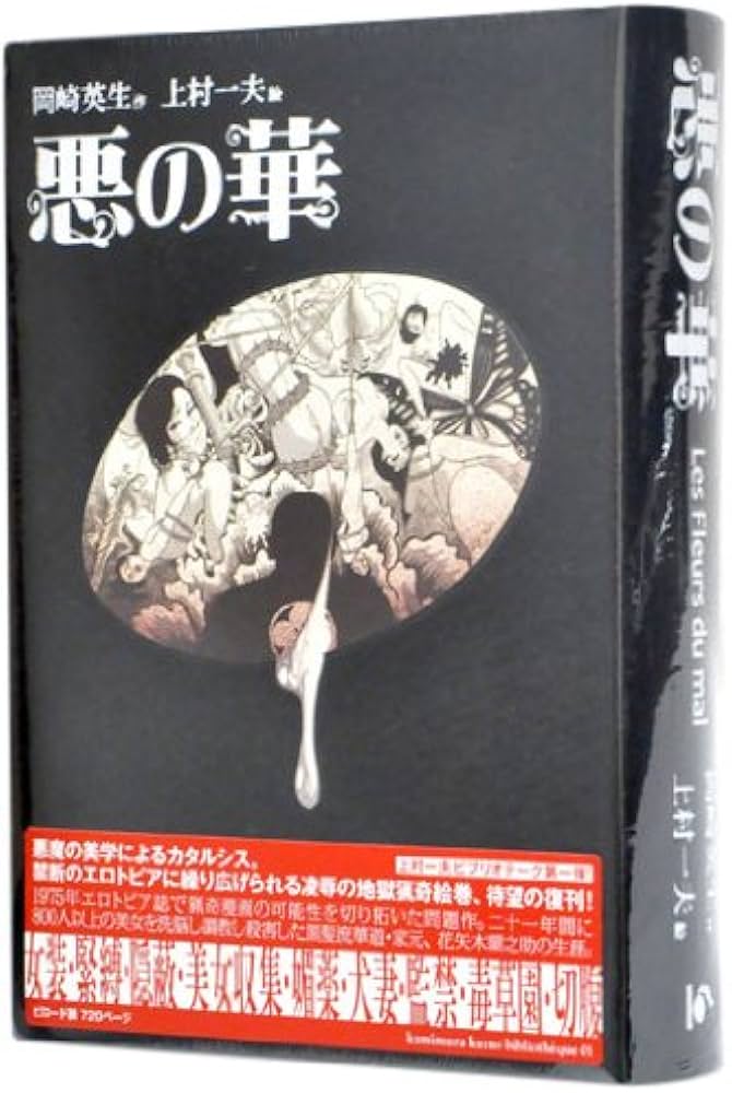 悪の華 | 岡崎 英生, 上村 一夫 |本 | 通販 | Amazon