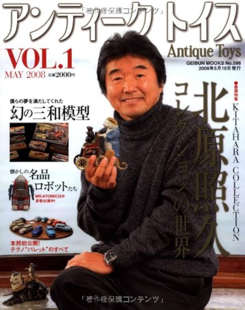 Amazon.co.jp: アンティークトイス 北原照久 コレクションの世界 VOL.1