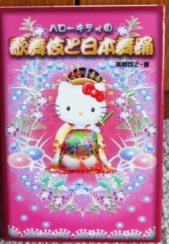 ハロ-キティの歌舞伎と日本舞踊 | 高橋 啓之 |本 | 通販 | Amazon