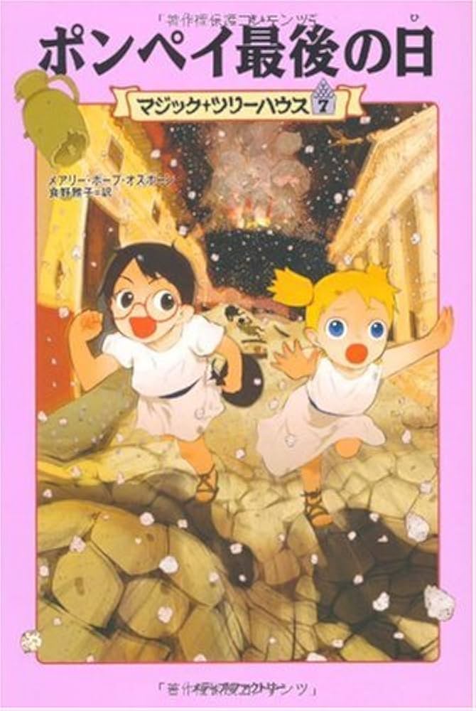 マジック・ツリーハウス 7 ポンペイ最後の日 | メアリー・ポープ