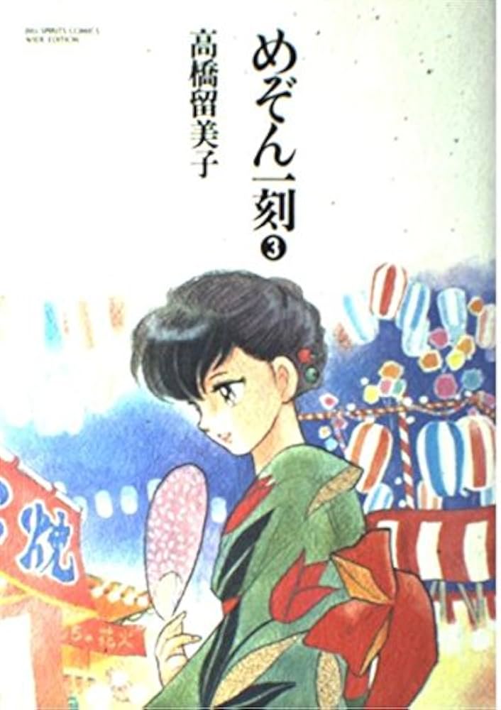 めぞん一刻 3 (BIG SPIRITS COMICS 特製ワイド版) | 高橋 留美子 |本