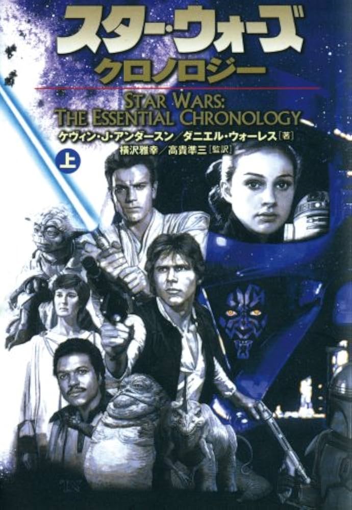 スタ-・ウォ-ズ・クロノロジ- (上巻) (ソニー・マガジンズ文庫