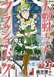 大蜘蛛ちゃんフラッシュ・バック（6） (アフタヌーンコミックス
