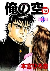 Amazon.co.jp: 俺の空'03 第1巻 eBook : 本宮 ひろ志: Kindle Store