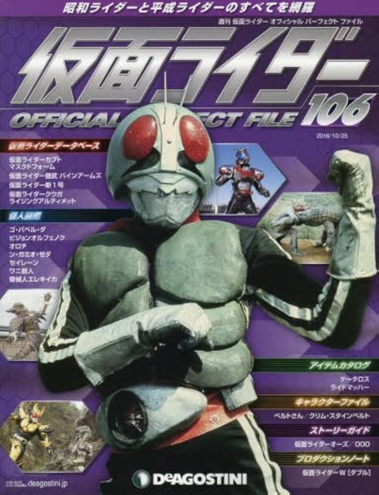 Amazon.com: 仮面ライダーパーフェクトファイル 106号 [分冊百科