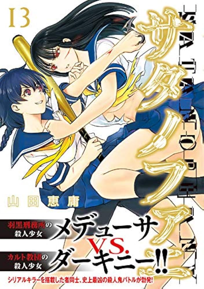 Amazon.com: サタノファニ(13) (ヤンマガKCスペシャル): 9784065195987