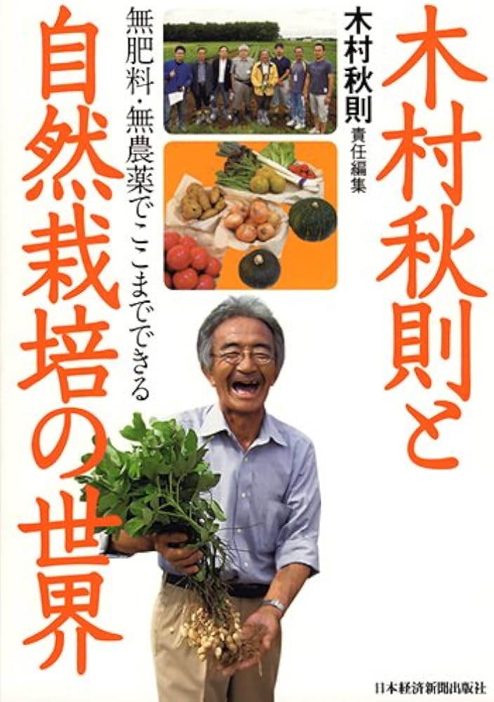 木村秋則と自然栽培の世界 | 木村 秋則 |本 | 通販 | Amazon