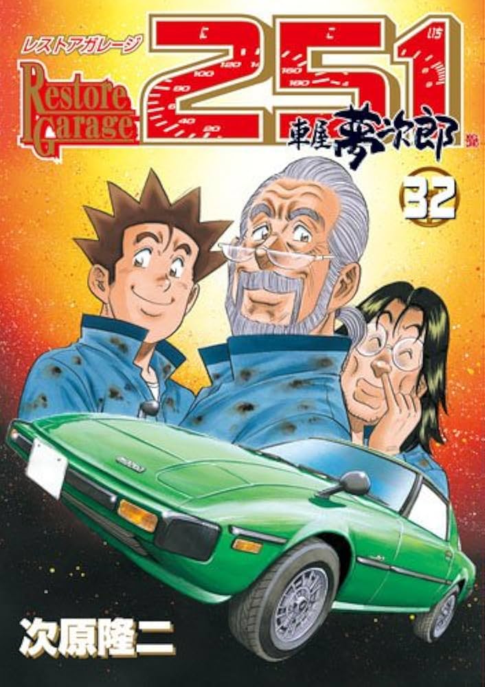 レストアガレージ251 32 (BUNCH COMICS) | 次原 隆二 |本 | 通販 | Amazon