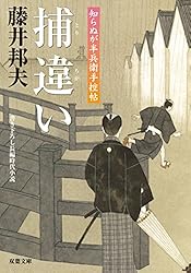 Amazon.co.jp: 知らぬが半兵衛手控帖 ： 16 渡り鳥 (双葉文庫) 電子