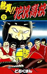 Amazon.co.jp: 熱笑！！ 花沢高校 （6） eBook : どおくまん: Kindle Store