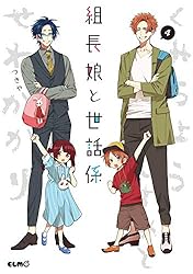 Amazon.co.jp: 組長娘と世話係 12 (コミックELMO) eBook : つきや