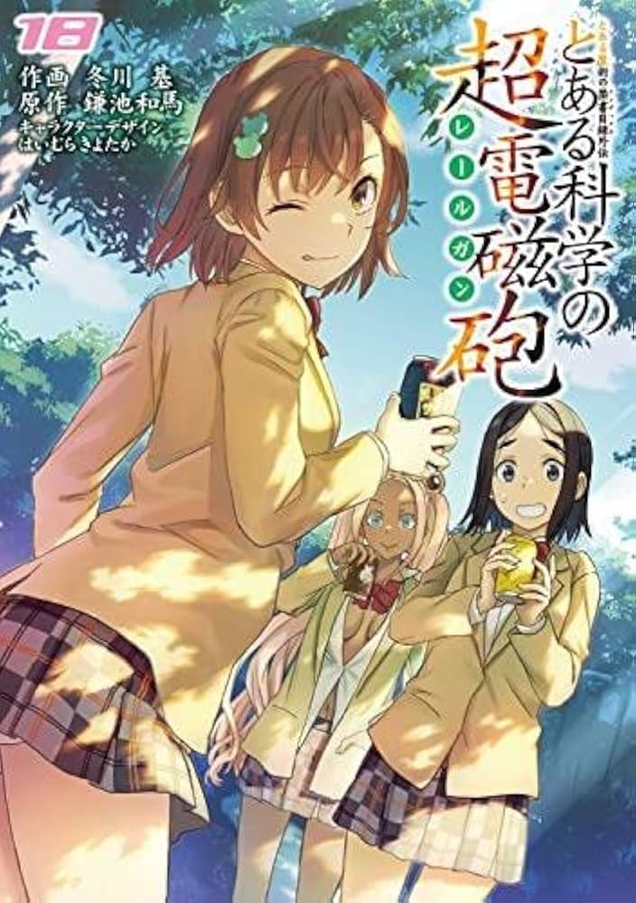 とある魔術の禁書目録外伝 とある科学の超電磁砲 コミック 1-18巻