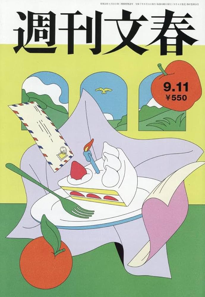週刊文春 2025年 9/11 号 [雑誌] |本 | 通販 | Amazon
