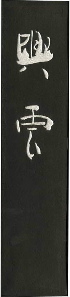 Amazon | 呉竹 墨 固形墨 興雲 10.0丁型 AE4-100 | 墨・墨汁 | 文房具