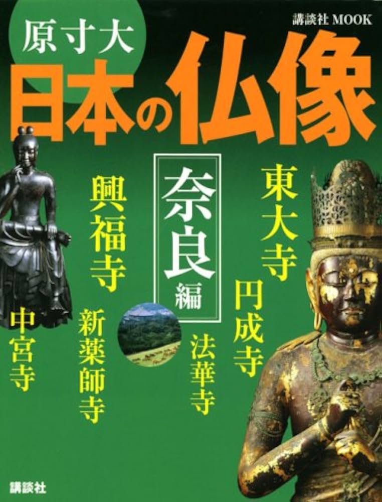 原寸大 日本の仏像 奈良編 (講談社MOOK) | 講談社『週刊 日本の仏像