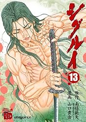 シグルイ 1 (チャンピオンREDコミックス) | 山口貴由, 南條範夫 | 青年