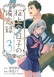 掟上今日子の備忘録（1） (月刊少年マガジンコミックス) | 西尾維新