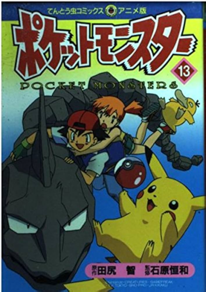 ポケットモンスター 13 (てんとう虫コミックスアニメ版) | 田尻 智 |本