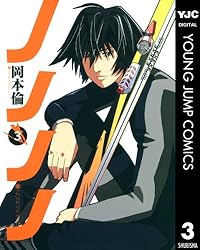 ノノノノ 3 (ヤングジャンプコミックスDIGITAL) | 岡本倫 | 青年マンガ