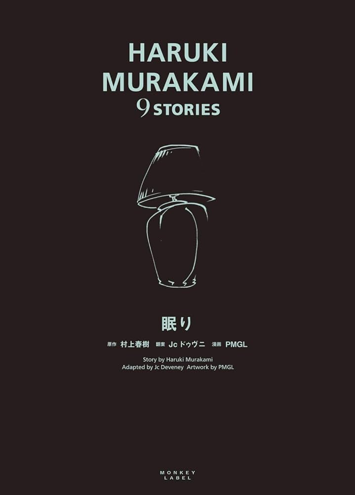 眠り (HARUKI MURAKAMI 9 STORIES) | 村上 春樹, Jc ドゥヴニ, PMGL