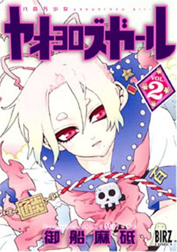 Amazon.co.jp: ヤオヨロズガール 2 (バーズコミックス) : 御船 麻砥: 本