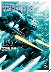 機動戦士ガンダム サンダーボルト（26） (ビッグコミックス