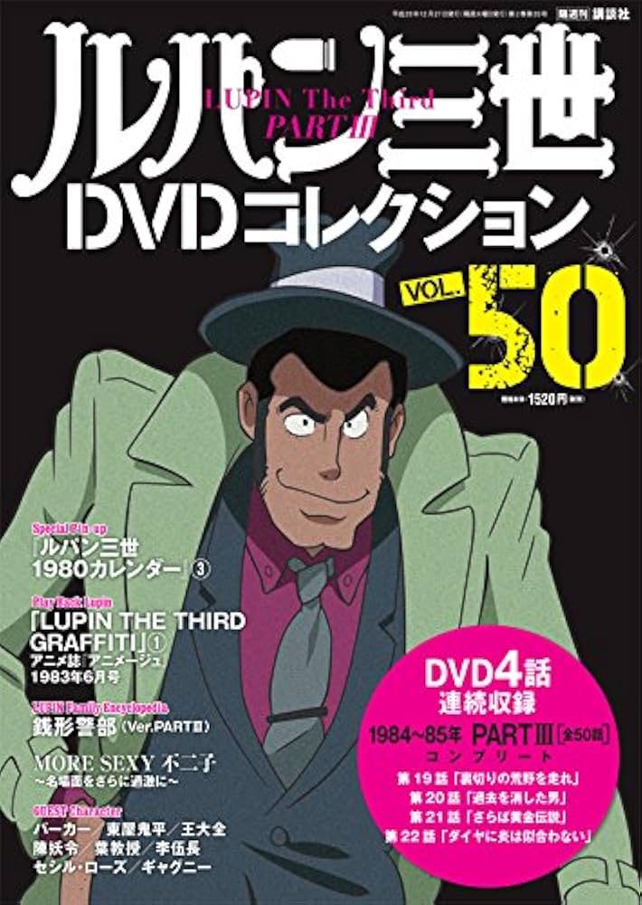 ルパン三世DVDコレクション50号 2016年12月27日号【雑誌】 |本 | 通販