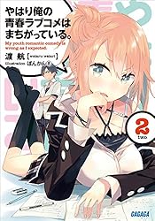 Amazon.co.jp: ＜電子版特典付き＞『やはり俺の青春ラブコメはまちがっ