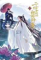 二哈和他的白猫師尊 (全8巻) Kindle版