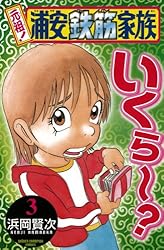 Amazon.co.jp: 元祖！ 浦安鉄筋家族 28 (少年チャンピオン・コミックス