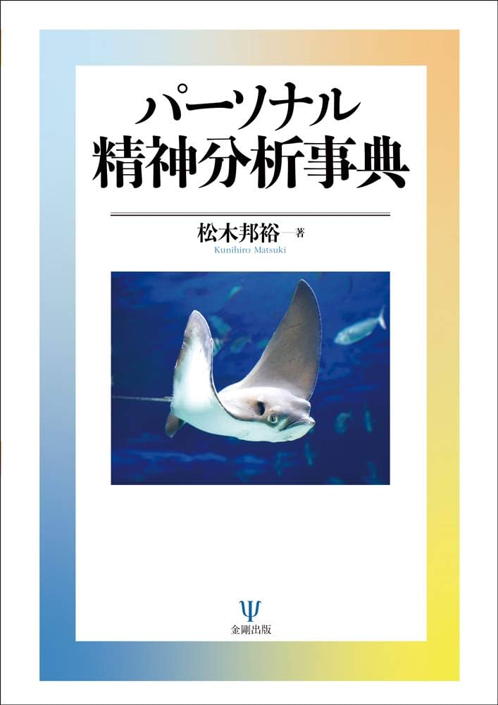 パーソナル 精神分析事典 | 松木 邦裕 |本 | 通販 | Amazon