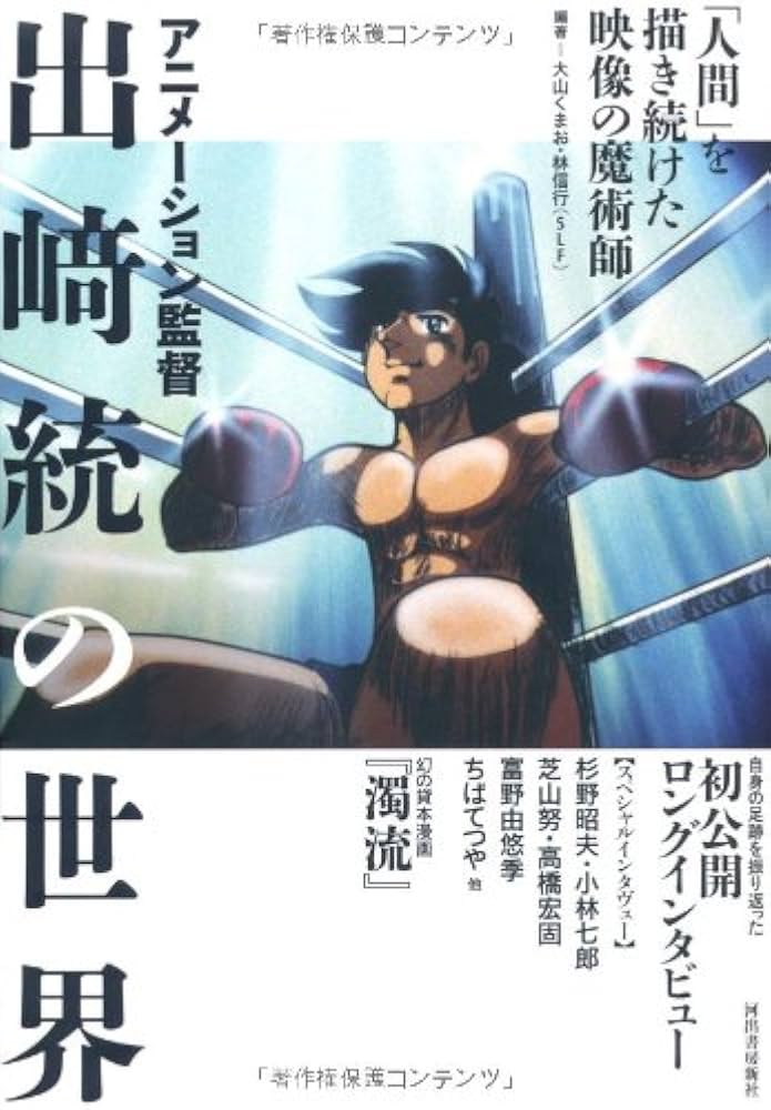 Amazon.co.jp: アニメーション監督 出崎統の世界 -「人間」を描き続け