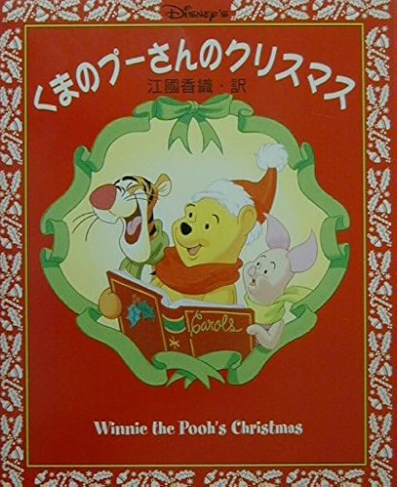 くまのプーさんのクリスマス | ブルース トーキントン, アルビン