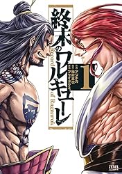 終末のワルキューレ 1巻 (ゼノンコミックス) | アジチカ, 梅村真也